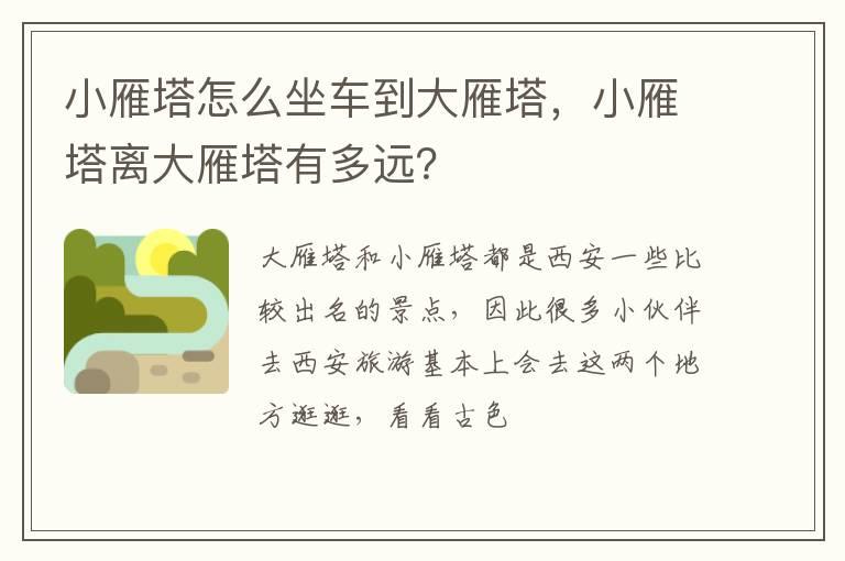 小雁塔怎么坐车到大雁塔，小雁塔离大雁塔有多远？