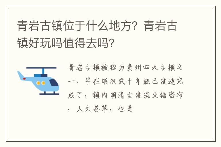 青岩古镇位于什么地方？青岩古镇好玩吗值得去吗？