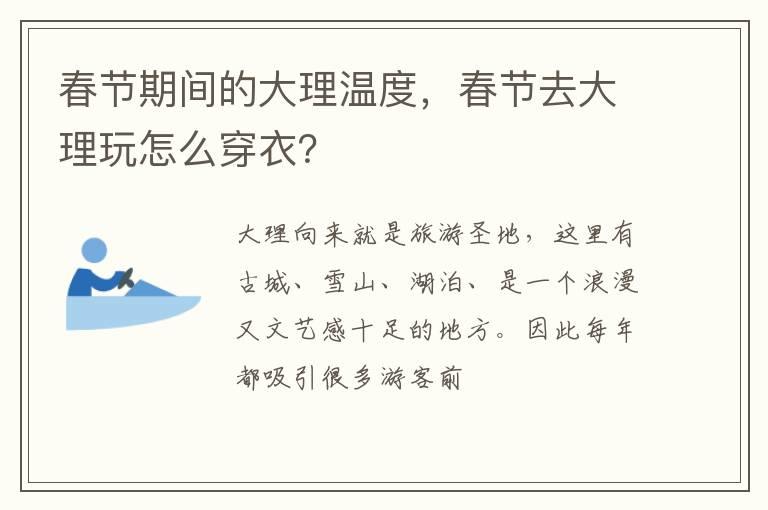 春节期间的大理温度，春节去大理玩怎么穿衣？