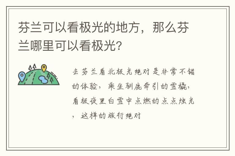 芬兰可以看极光的地方，那么芬兰哪里可以看极光?