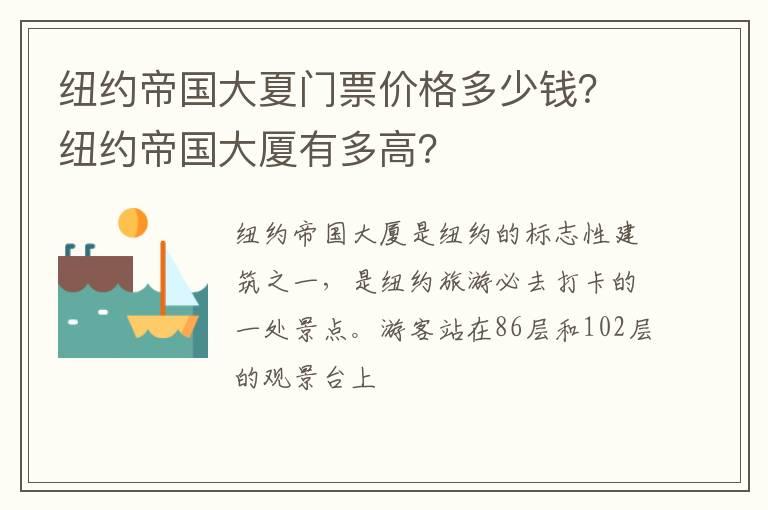 纽约帝国大夏门票价格多少钱？纽约帝国大厦有多高？