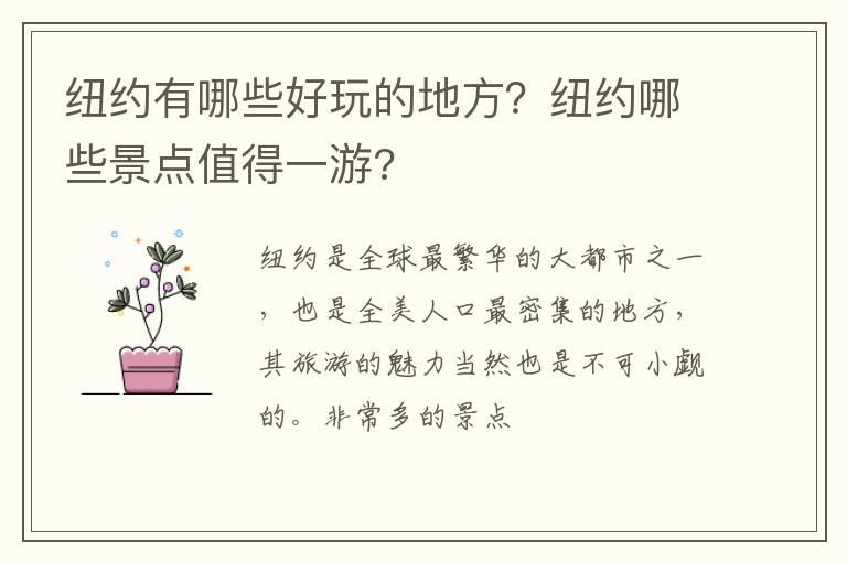 纽约有哪些好玩的地方？纽约哪些景点值得一游?