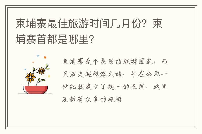 柬埔寨最佳旅游时间几月份？柬埔寨首都是哪里？