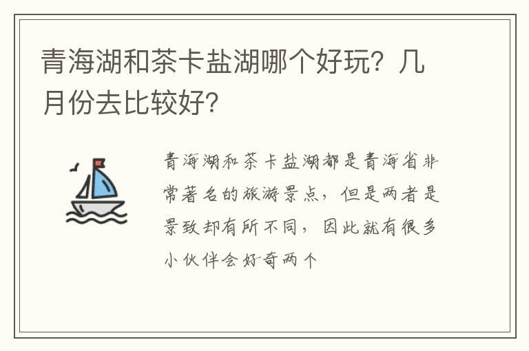 青海湖和茶卡盐湖哪个好玩？几月份去比较好？