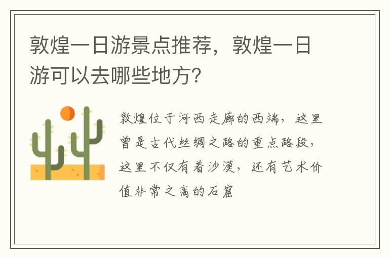 敦煌一日游景点推荐，敦煌一日游可以去哪些地方？