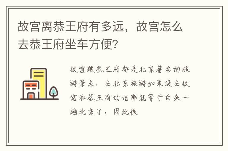 故宫离恭王府有多远，故宫怎么去恭王府坐车方便？