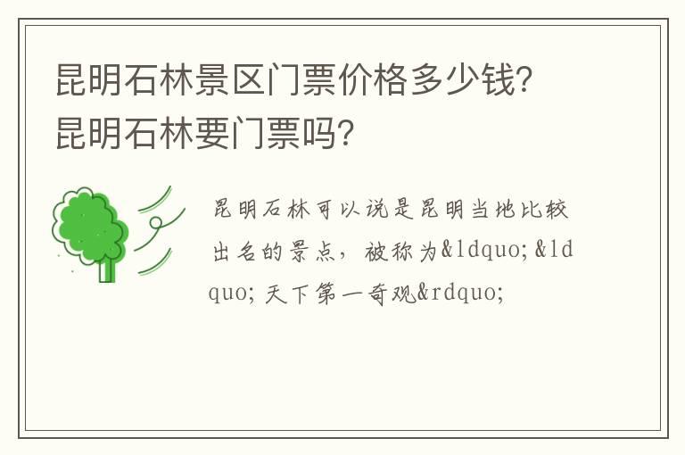 昆明石林景区门票价格多少钱？昆明石林要门票吗？