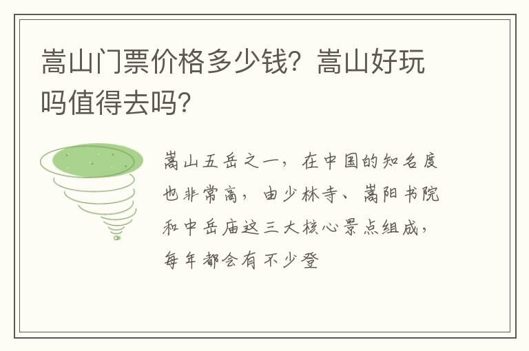 嵩山门票价格多少钱？嵩山好玩吗值得去吗？