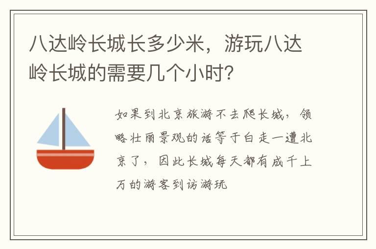 八达岭长城长多少米，游玩八达岭长城的需要几个小时？