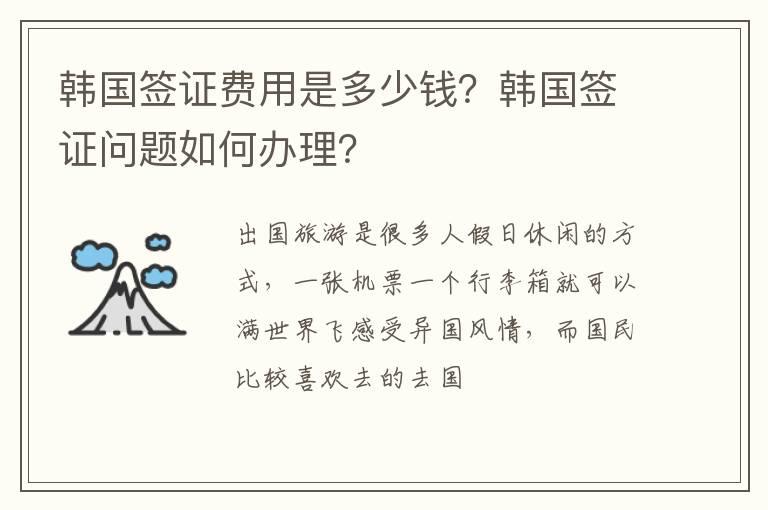 韩国签证费用是多少钱？韩国签证问题如何办理？