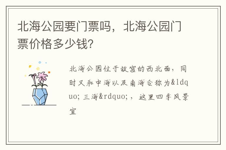 北海公园要门票吗，北海公园门票价格多少钱？