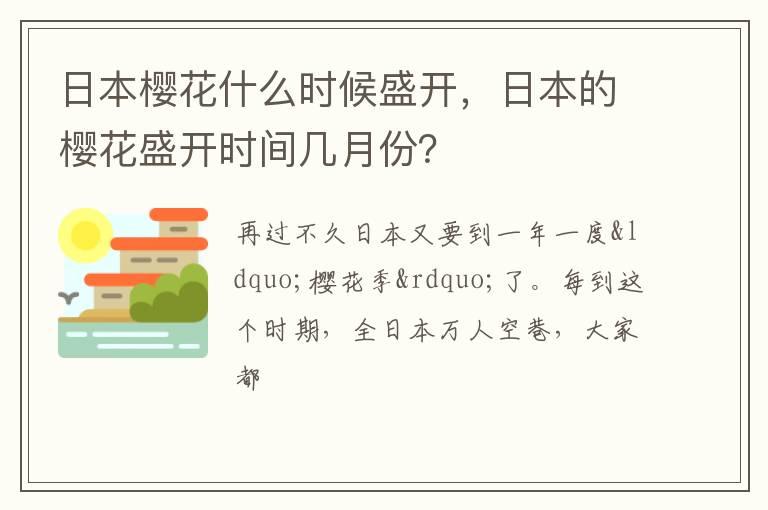 日本樱花什么时候盛开，日本的樱花盛开时间几月份？