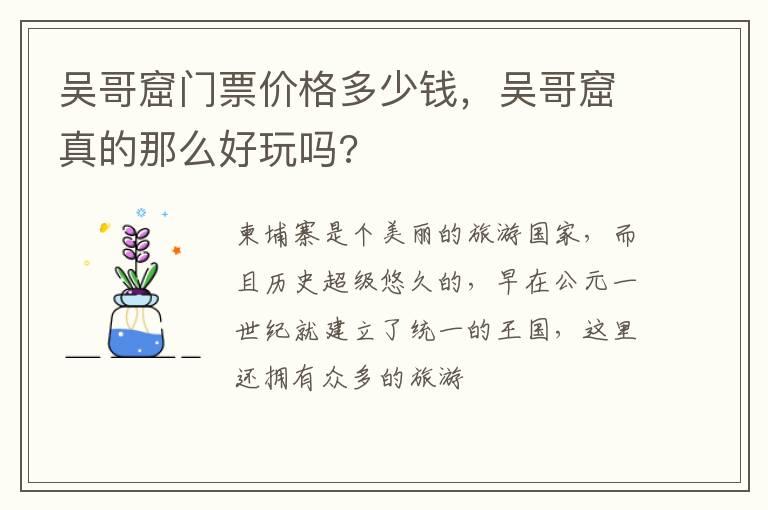 吴哥窟门票价格多少钱，吴哥窟真的那么好玩吗?