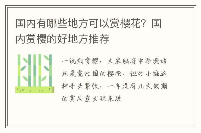 国内有哪些地方可以赏樱花？国内赏樱的好地方推荐