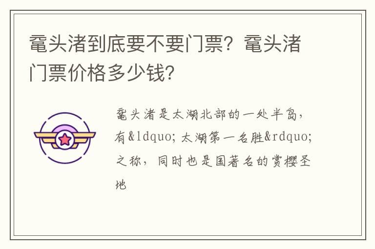 鼋头渚到底要不要门票？鼋头渚门票价格多少钱？