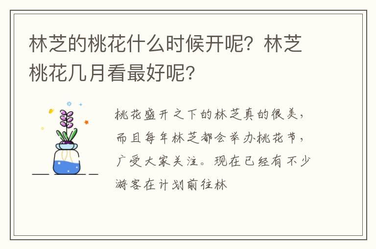 林芝的桃花什么时候开呢？林芝桃花几月看最好呢?