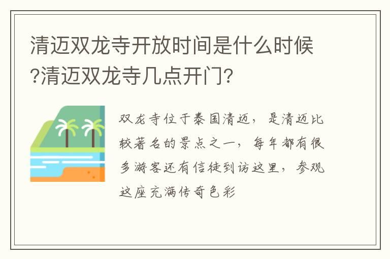 清迈双龙寺开放时间是什么时候?清迈双龙寺几点开门?