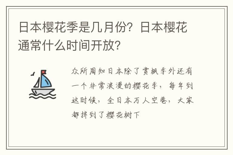 日本樱花季是几月份？日本樱花通常什么时间开放？