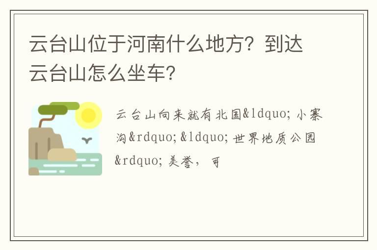 云台山位于河南什么地方？到达云台山怎么坐车？