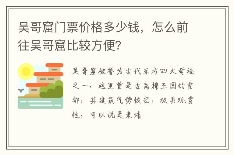 吴哥窟门票价格多少钱，怎么前往吴哥窟比较方便？