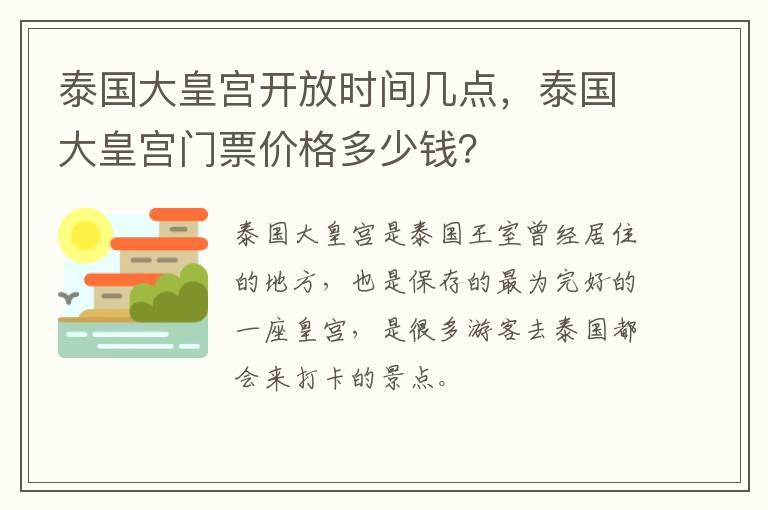 泰国大皇宫开放时间几点，泰国大皇宫门票价格多少钱？