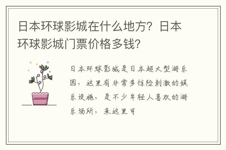 日本环球影城在什么地方？日本环球影城门票价格多钱？