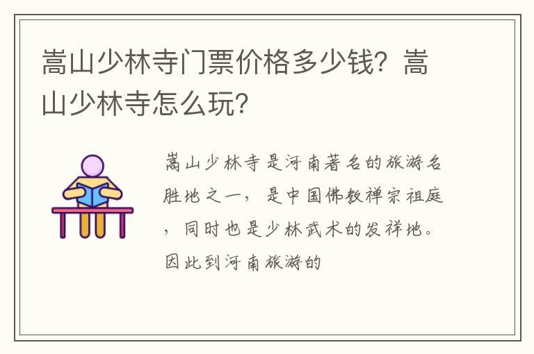 嵩山少林寺门票价格多少钱？嵩山少林寺怎么玩？