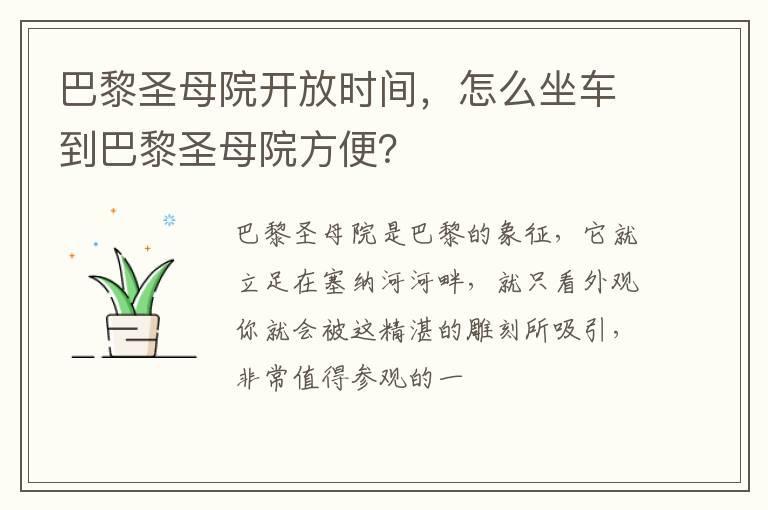 巴黎圣母院开放时间，怎么坐车到巴黎圣母院方便？