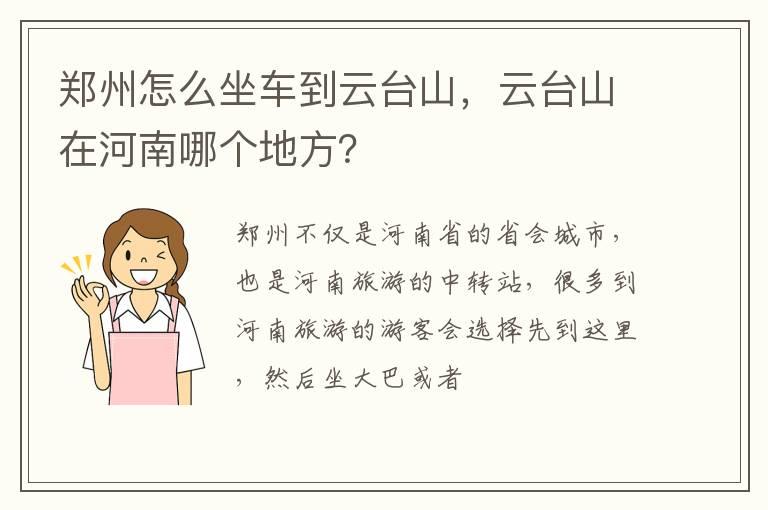 郑州怎么坐车到云台山，云台山在河南哪个地方？