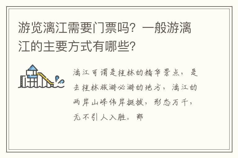 游览漓江需要门票吗？一般游漓江的主要方式有哪些？