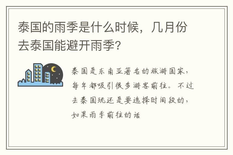 泰国的雨季是什么时候，几月份去泰国能避开雨季?