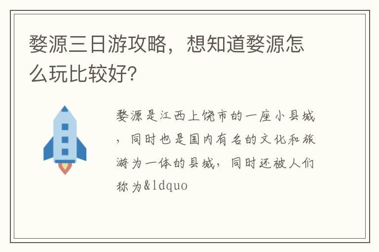 婺源三日游攻略，想知道婺源怎么玩比较好？