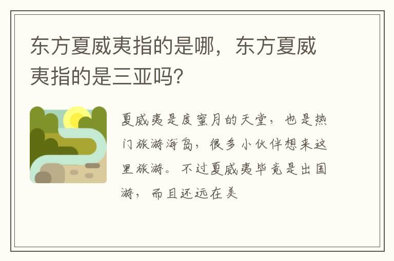 东方夏威夷指的是哪，东方夏威夷指的是三亚吗？