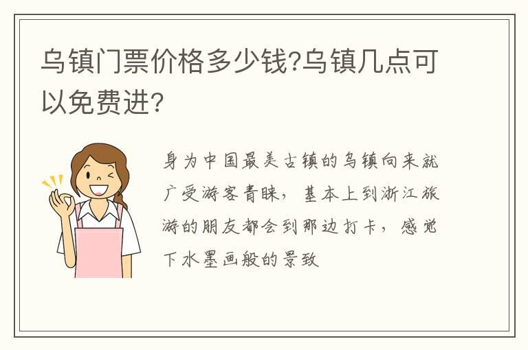 乌镇门票价格多少钱?乌镇几点可以免费进?