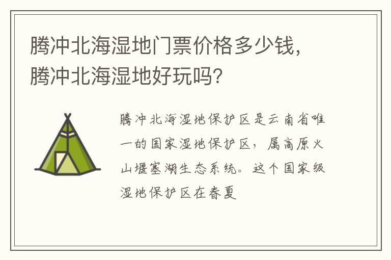 腾冲北海湿地门票价格多少钱，腾冲北海湿地好玩吗？