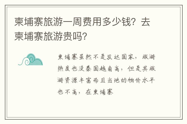 柬埔寨旅游一周费用多少钱？去柬埔寨旅游贵吗？