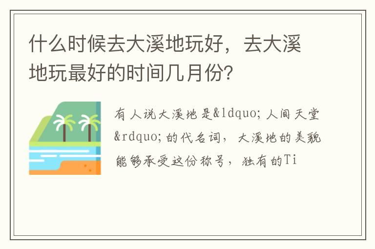 什么时候去大溪地玩好，去大溪地玩最好的时间几月份？