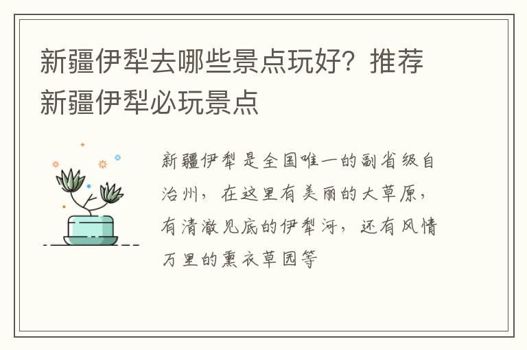 新疆伊犁去哪些景点玩好？推荐新疆伊犁必玩景点