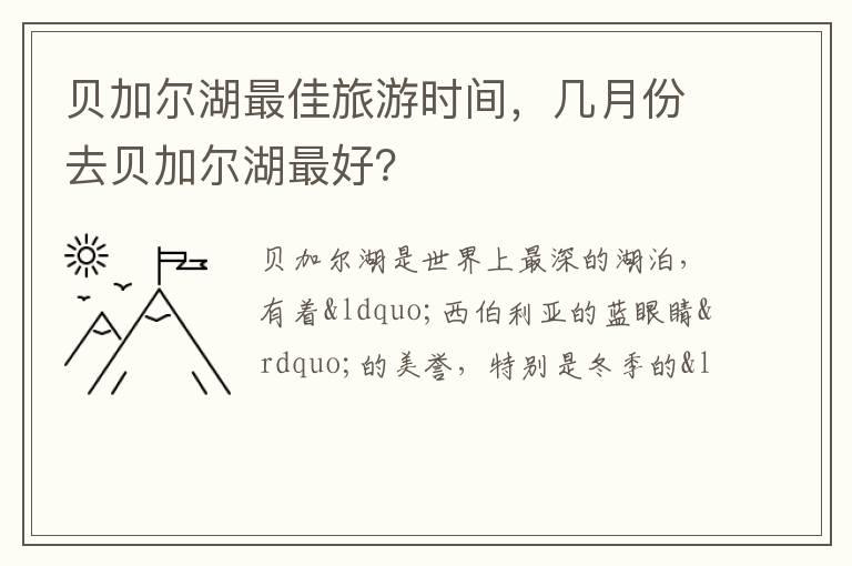 贝加尔湖最佳旅游时间，几月份去贝加尔湖最好？