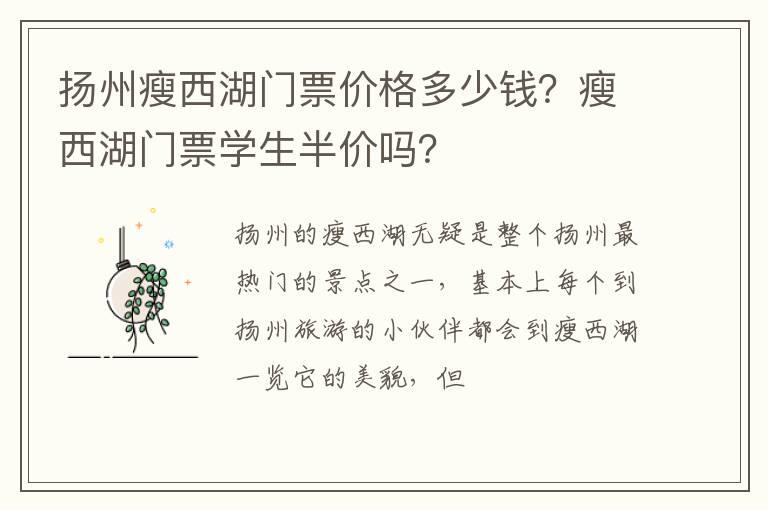 扬州瘦西湖门票价格多少钱？瘦西湖门票学生半价吗？