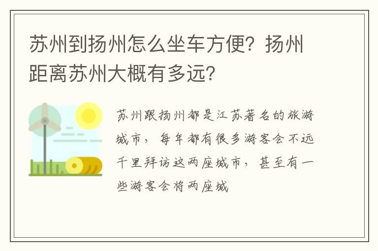 苏州到扬州怎么坐车方便？扬州距离苏州大概有多远？