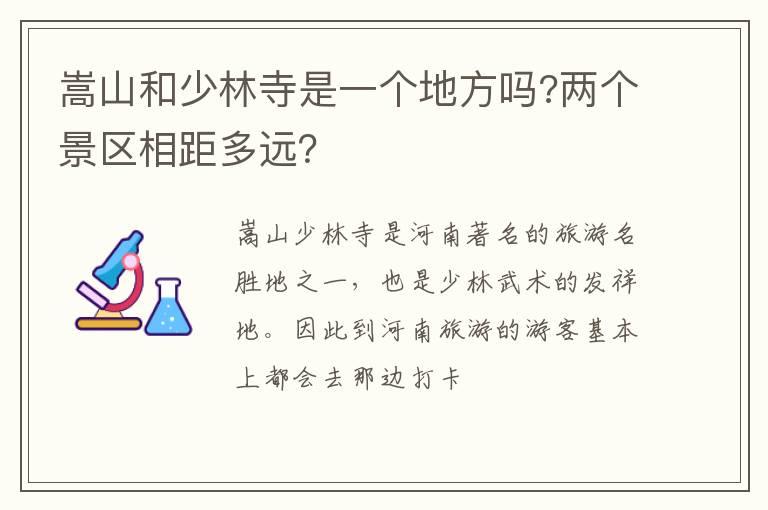 嵩山和少林寺是一个地方吗?两个景区相距多远？