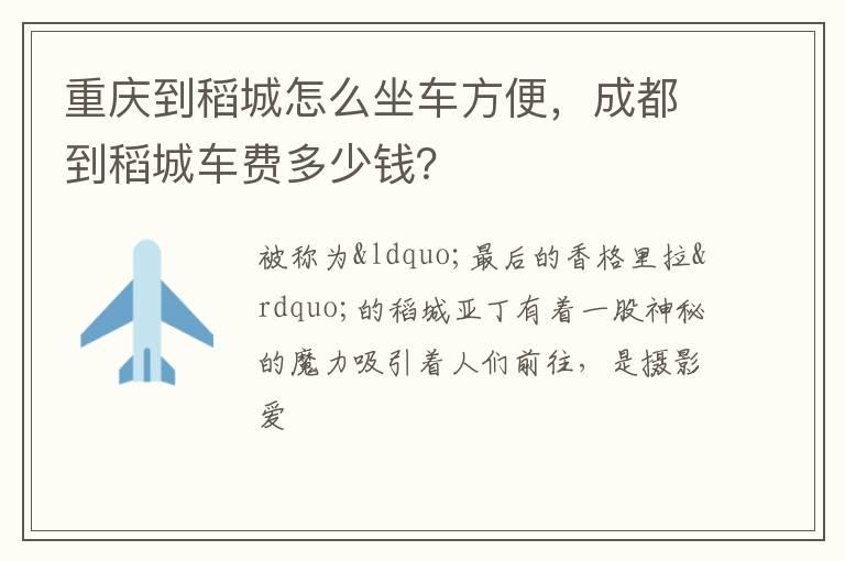 重庆到稻城怎么坐车方便，成都到稻城车费多少钱？