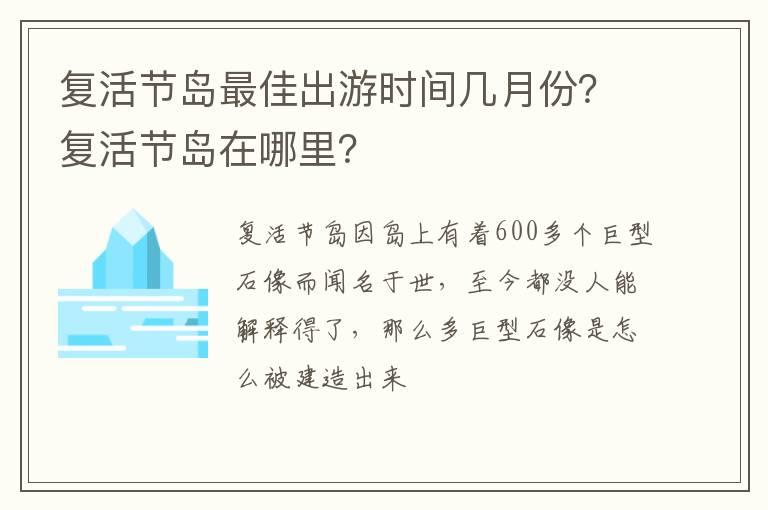 复活节岛最佳出游时间几月份？复活节岛在哪里？