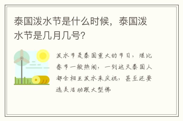 泰国泼水节是什么时候，泰国泼水节是几月几号？