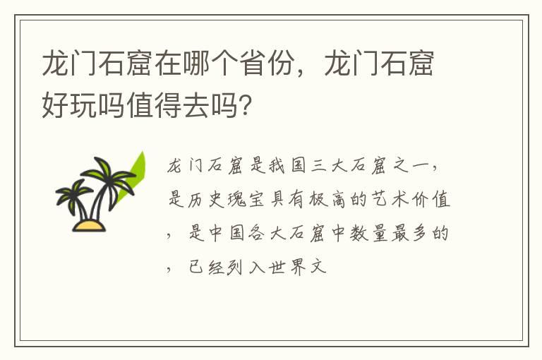 龙门石窟在哪个省份，龙门石窟好玩吗值得去吗？