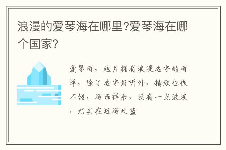 浪漫的爱琴海在哪里?爱琴海在哪个国家？