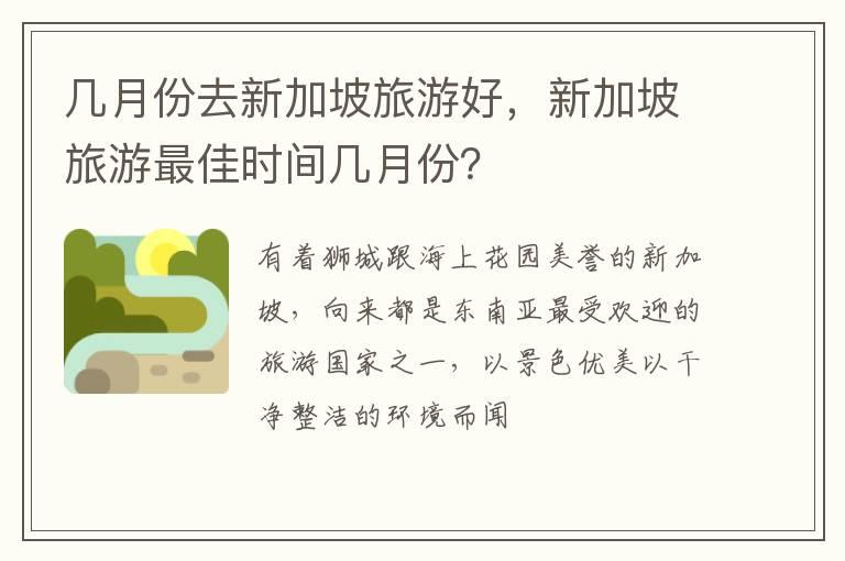 几月份去新加坡旅游好，新加坡旅游最佳时间几月份？