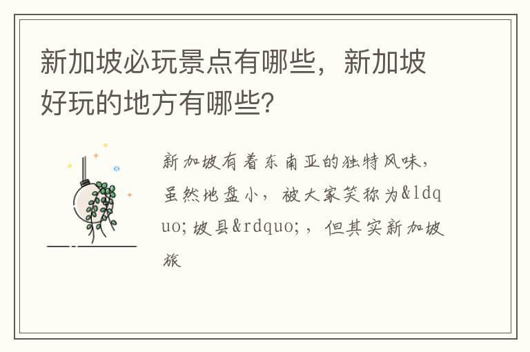 新加坡必玩景点有哪些，新加坡好玩的地方有哪些？