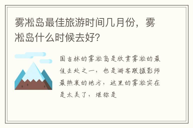 雾凇岛最佳旅游时间几月份，雾凇岛什么时候去好？